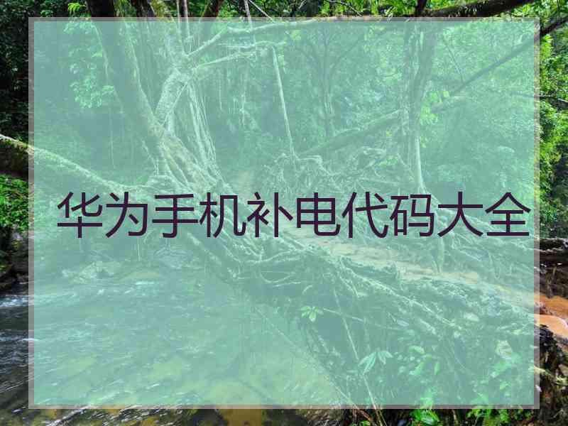 华为手机补电代码大全