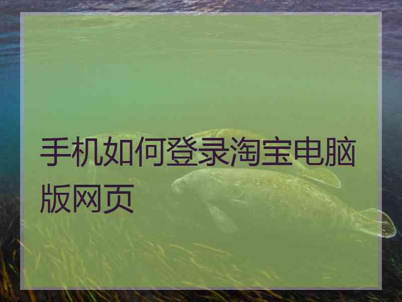 手机如何登录淘宝电脑版网页