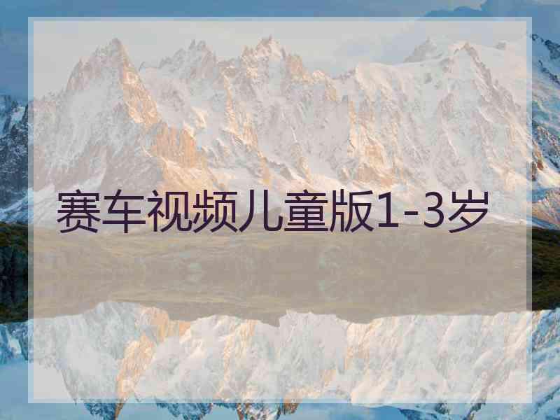 赛车视频儿童版1-3岁