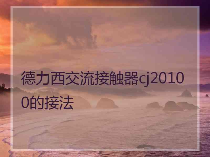 德力西交流接触器cj20100的接法