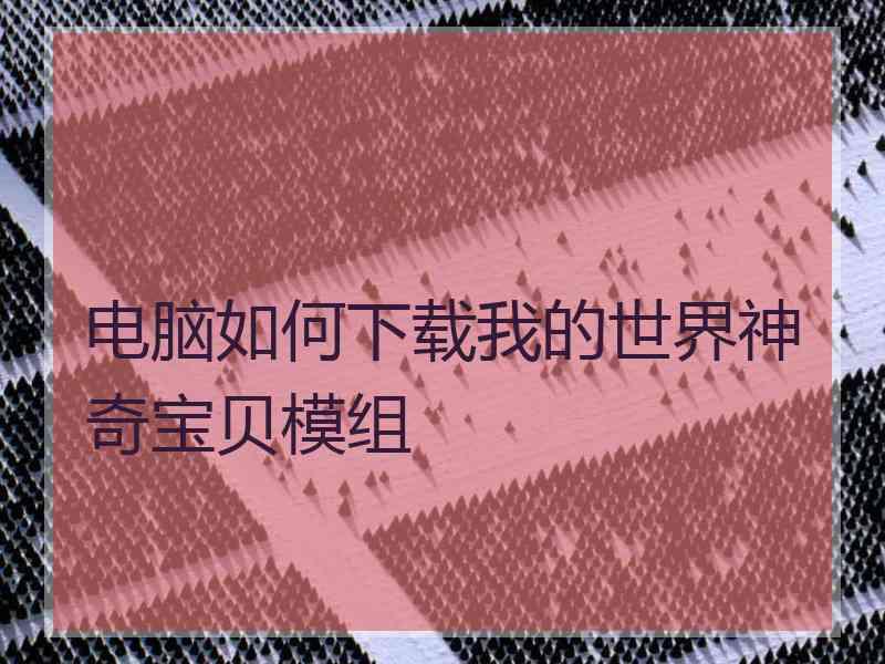 电脑如何下载我的世界神奇宝贝模组