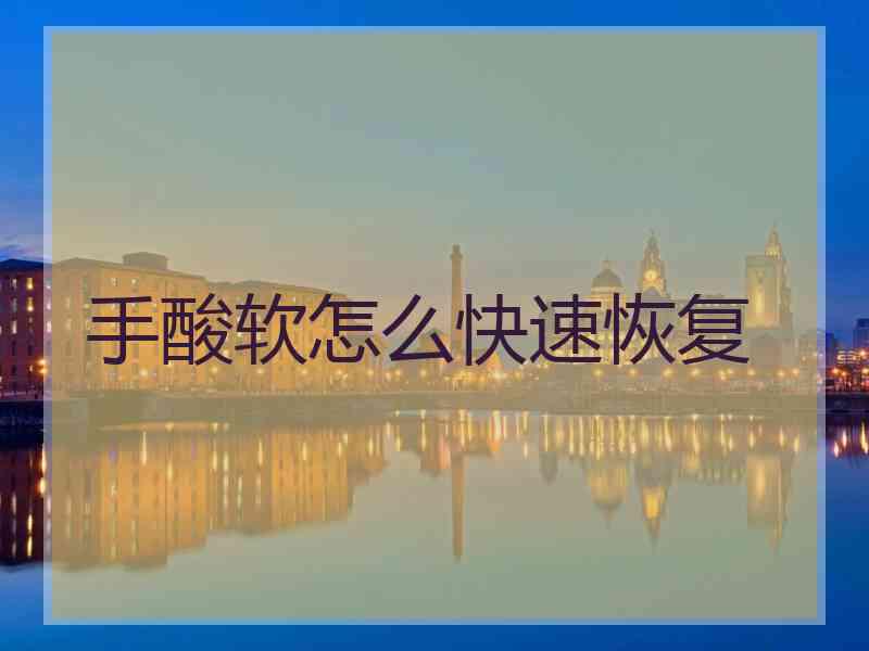 手酸软怎么快速恢复