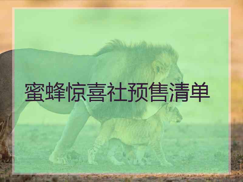 蜜蜂惊喜社预售清单