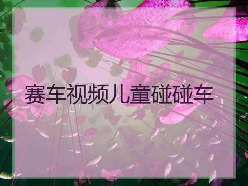 赛车视频儿童碰碰车