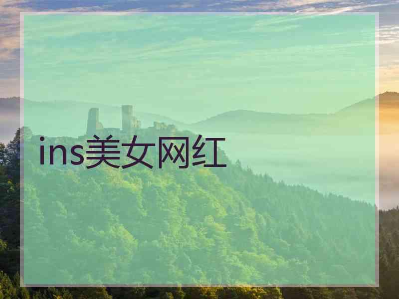 ins美女网红