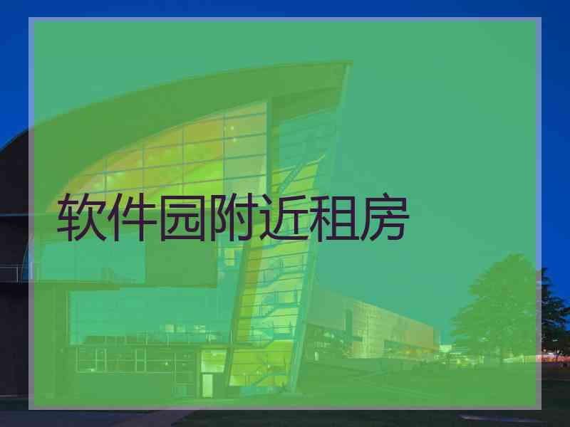 软件园附近租房
