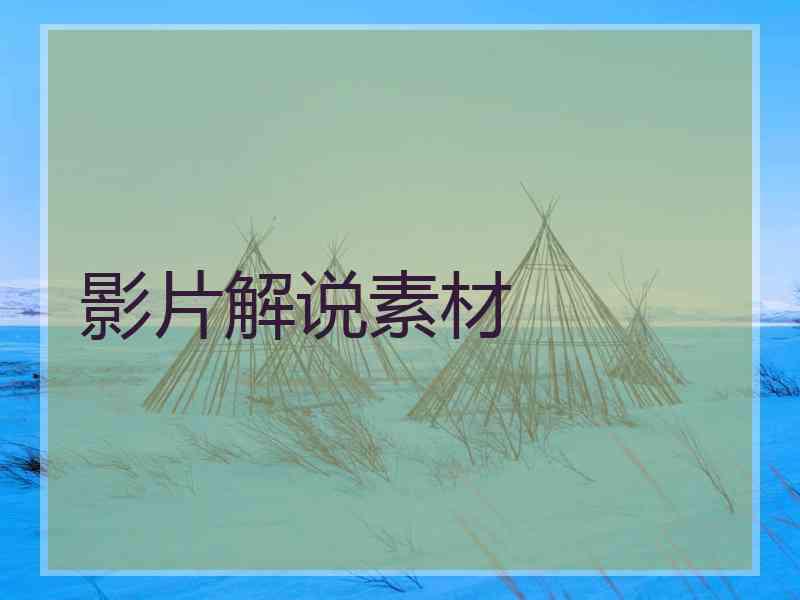 影片解说素材