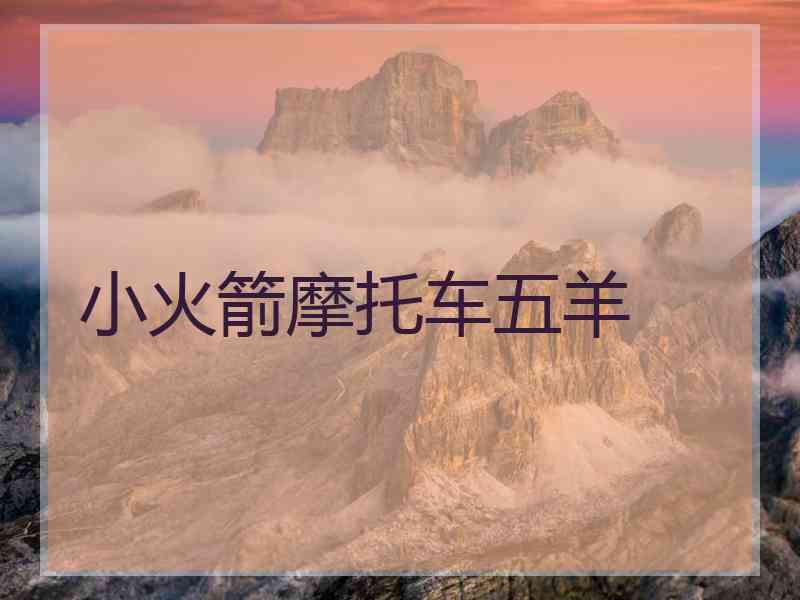 小火箭摩托车五羊