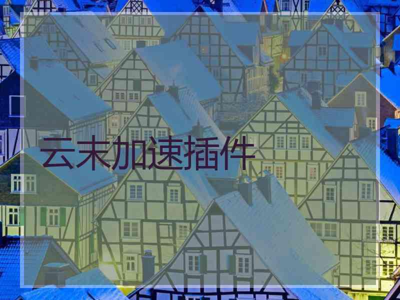 云末加速插件