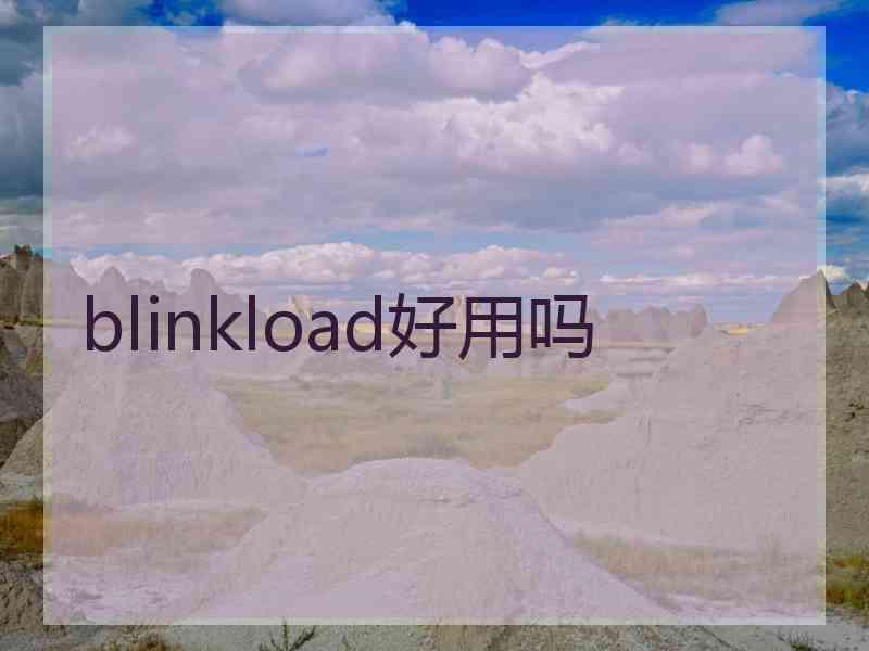 blinkload好用吗