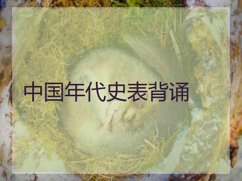 中国年代史表背诵