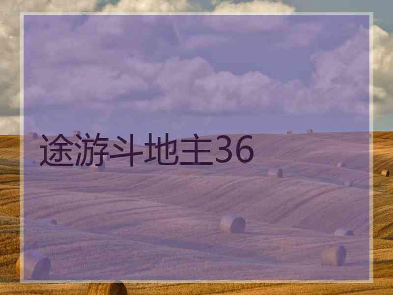 途游斗地主36