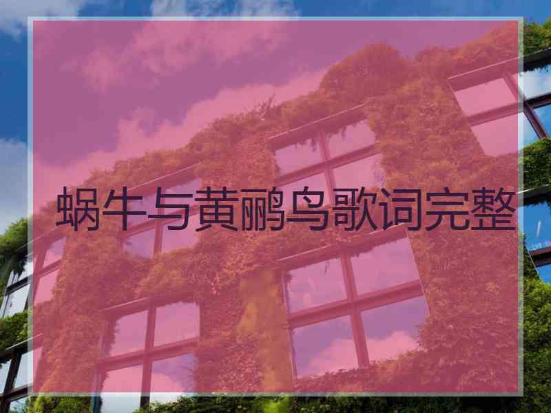 蜗牛与黄鹂鸟歌词完整