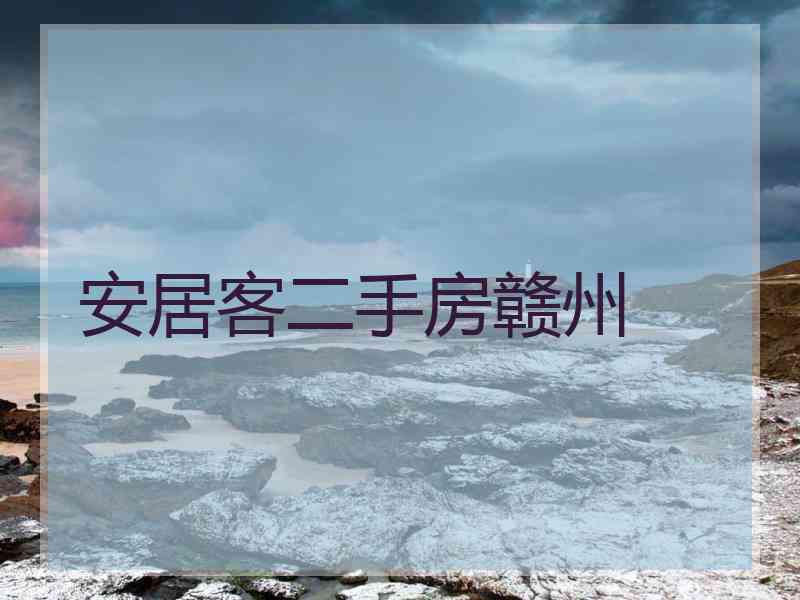 安居客二手房赣州