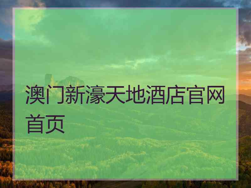 澳门新濠天地酒店官网首页