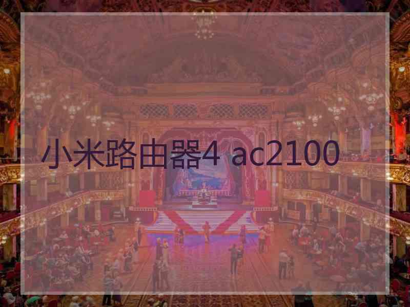 小米路由器4 ac2100