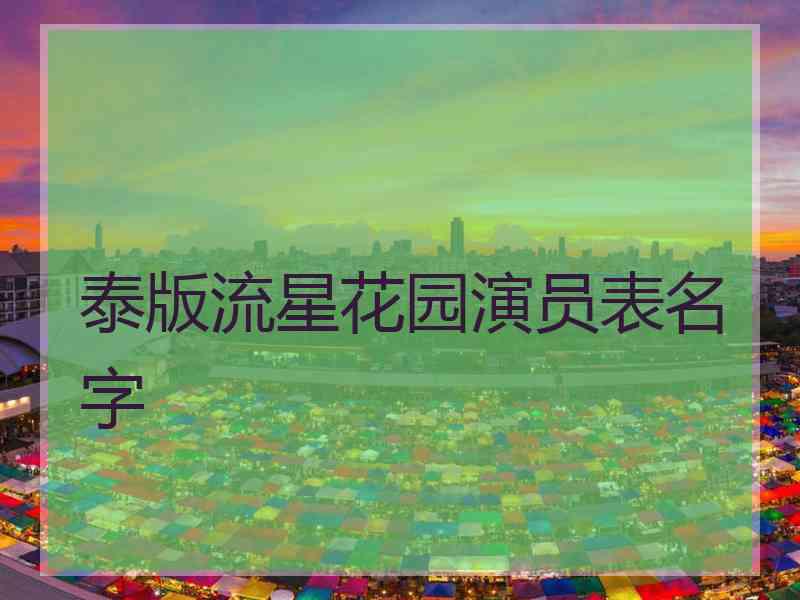 泰版流星花园演员表名字