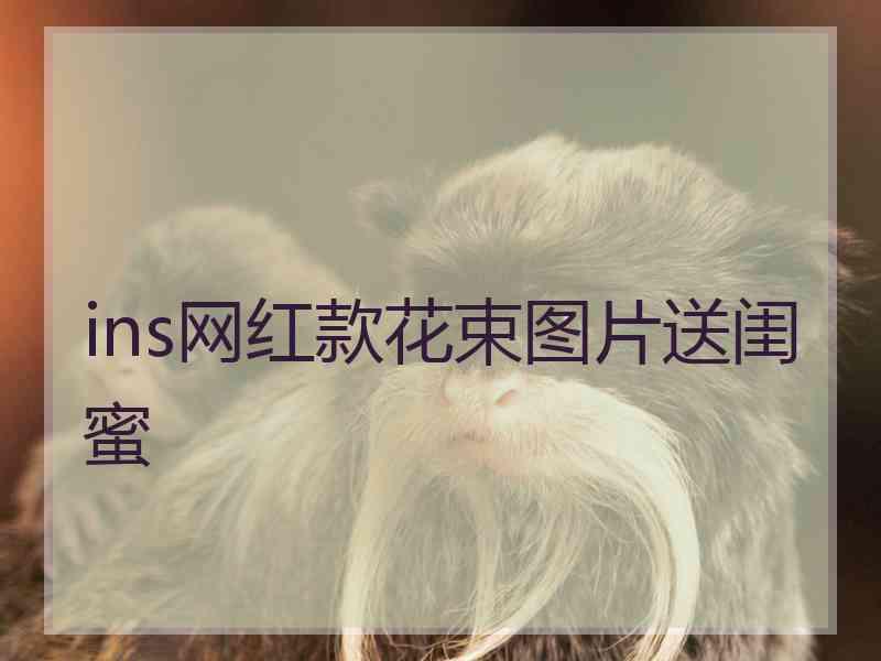ins网红款花束图片送闺蜜