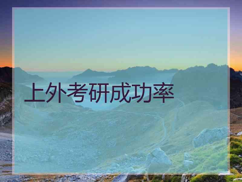 上外考研成功率