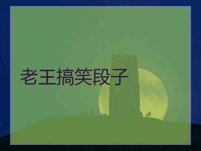 老王搞笑段子