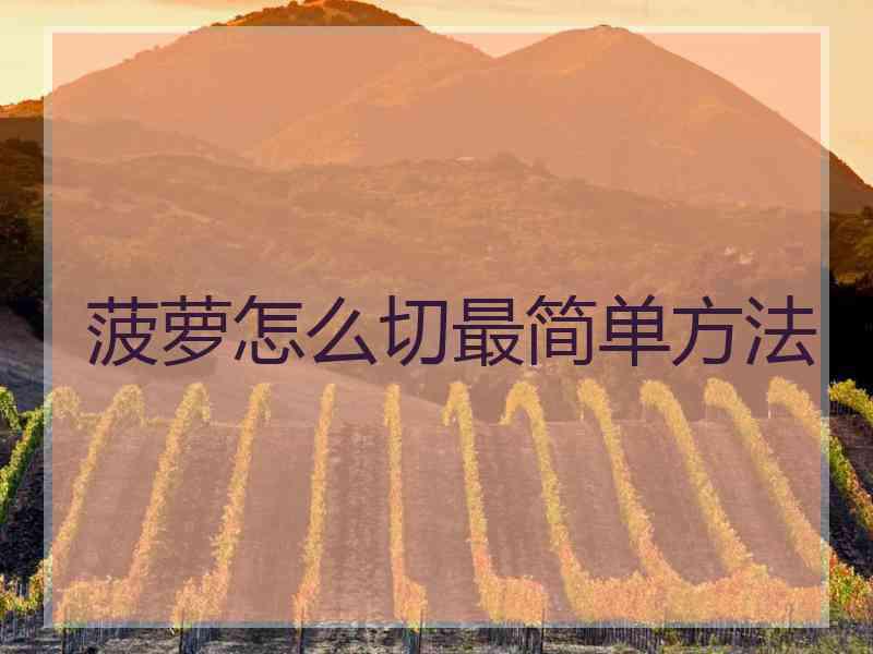 菠萝怎么切最简单方法