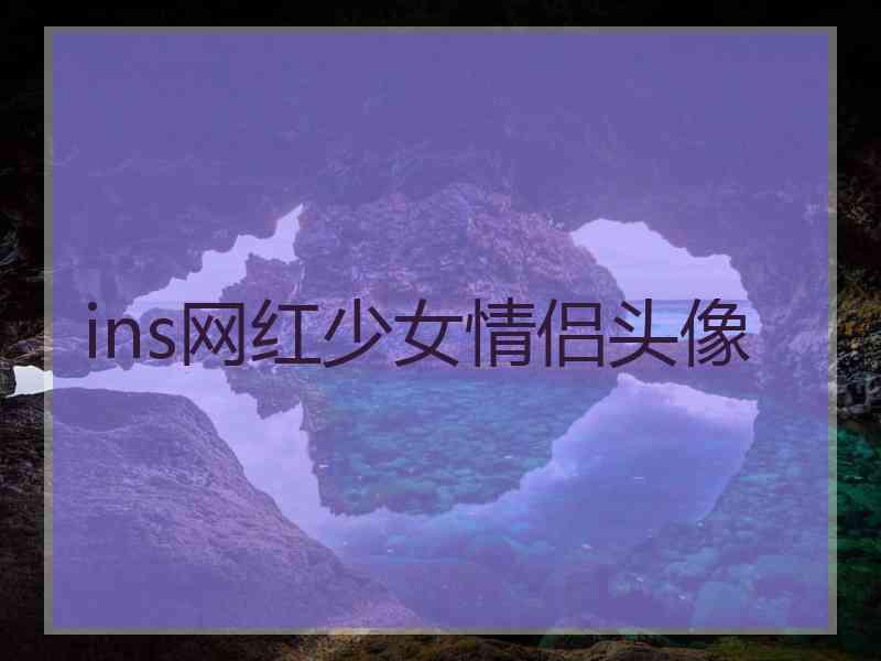 ins网红少女情侣头像