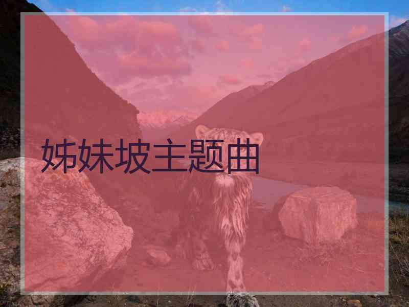 姊妹坡主题曲