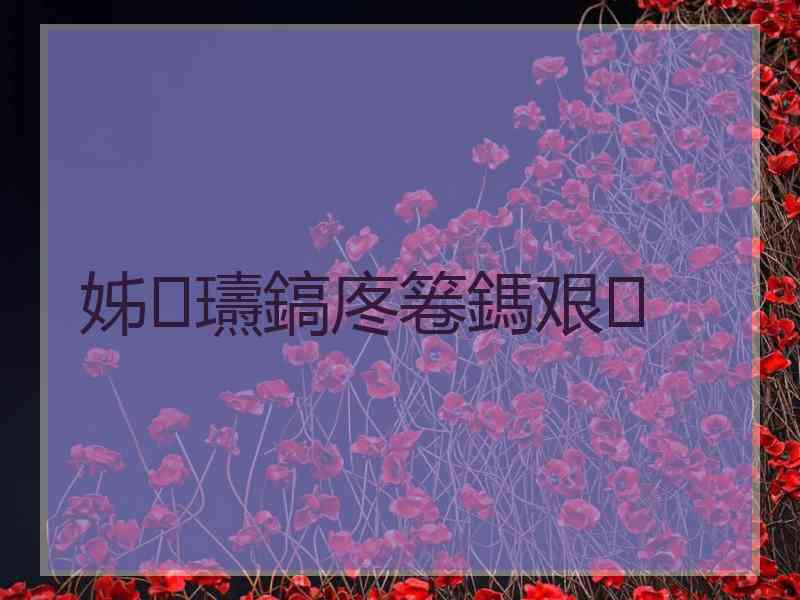 姊瓙鎬庝箞鎷艰