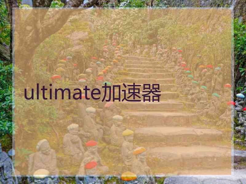 ultimate加速器