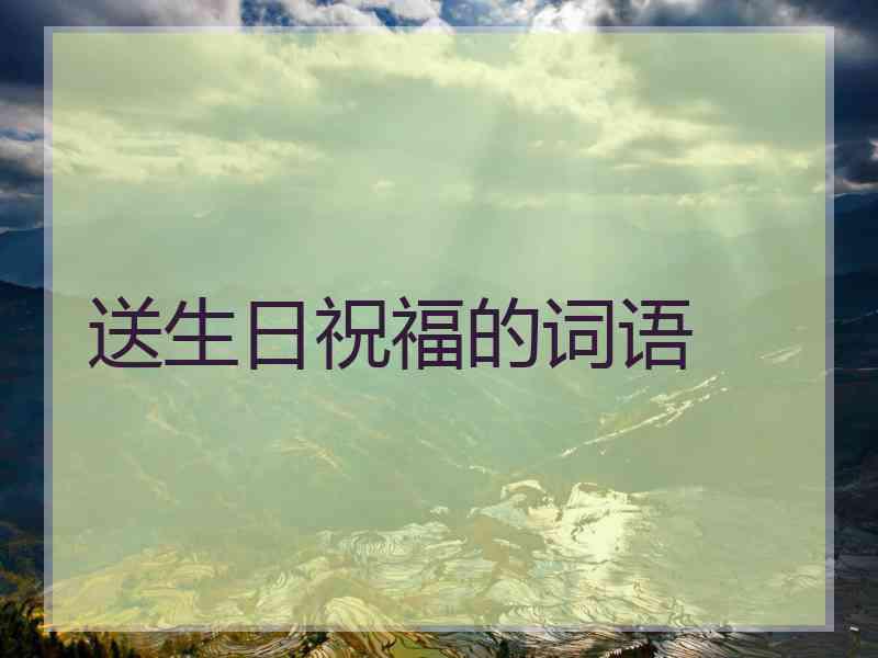 送生日祝福的词语