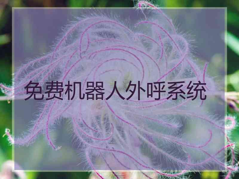 免费机器人外呼系统