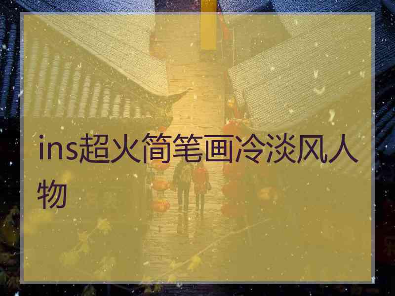 ins超火简笔画冷淡风人物