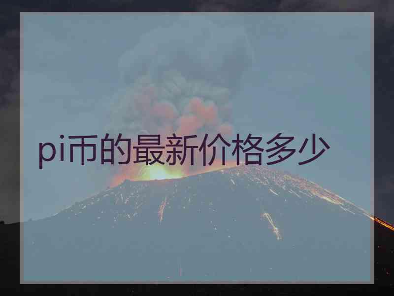 pi币的最新价格多少