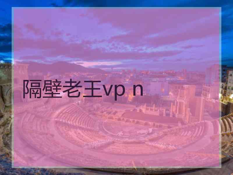 隔壁老王vp n