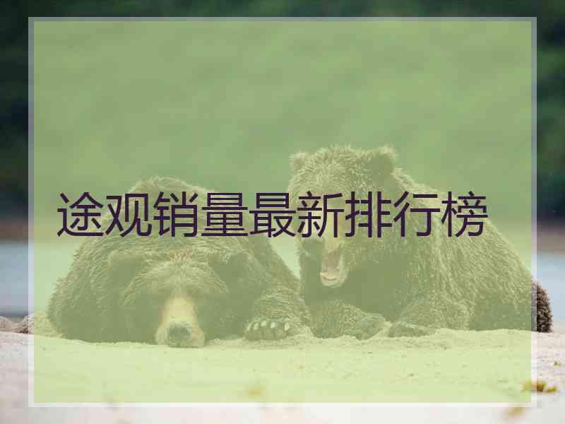 途观销量最新排行榜