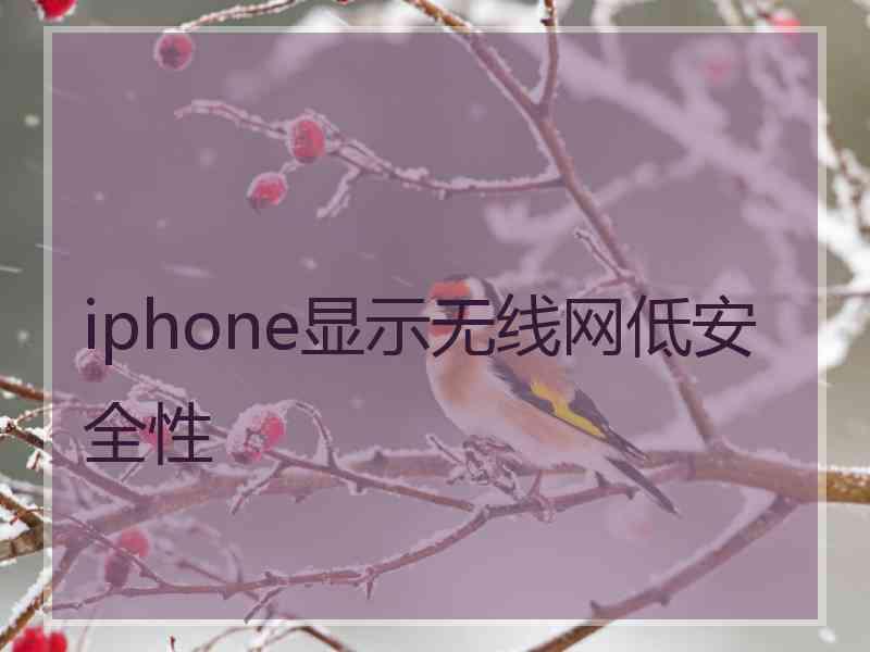 iphone显示无线网低安全性