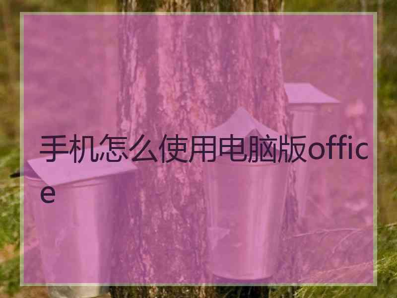 手机怎么使用电脑版office