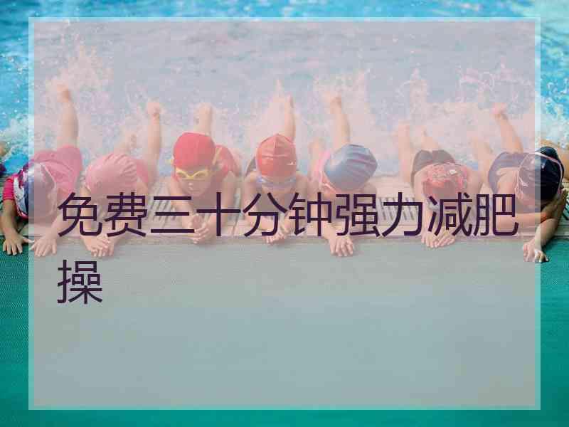 免费三十分钟强力减肥操