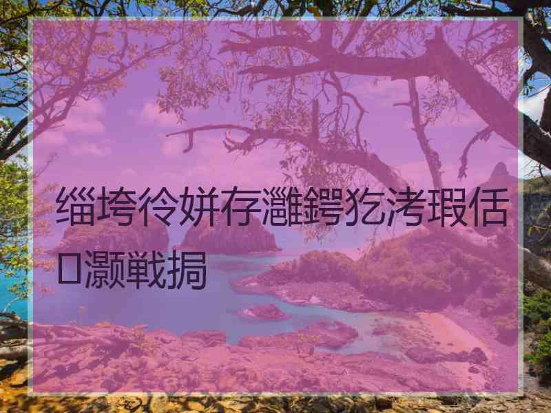 缁垮彾姘存灉鍔犵洘瑕佸灏戦挶