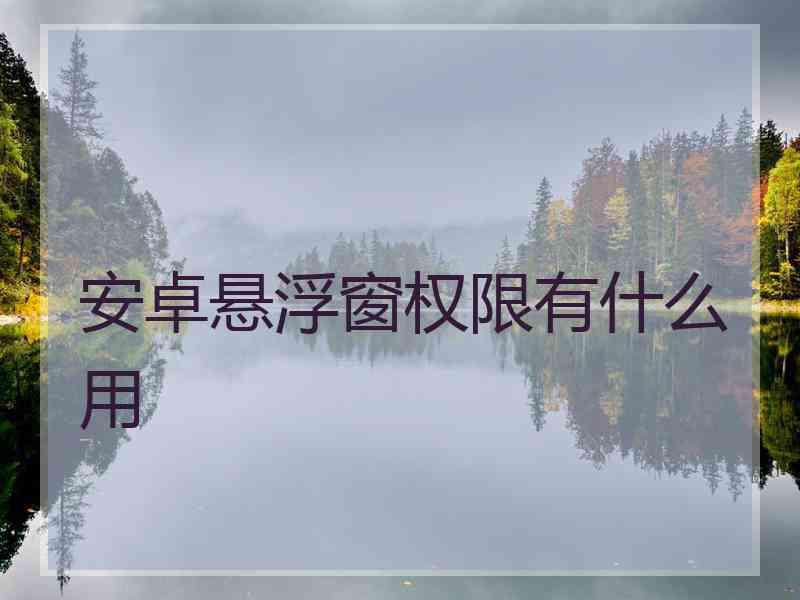安卓悬浮窗权限有什么用