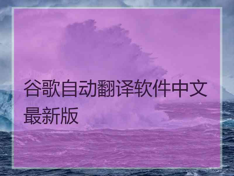 谷歌自动翻译软件中文最新版