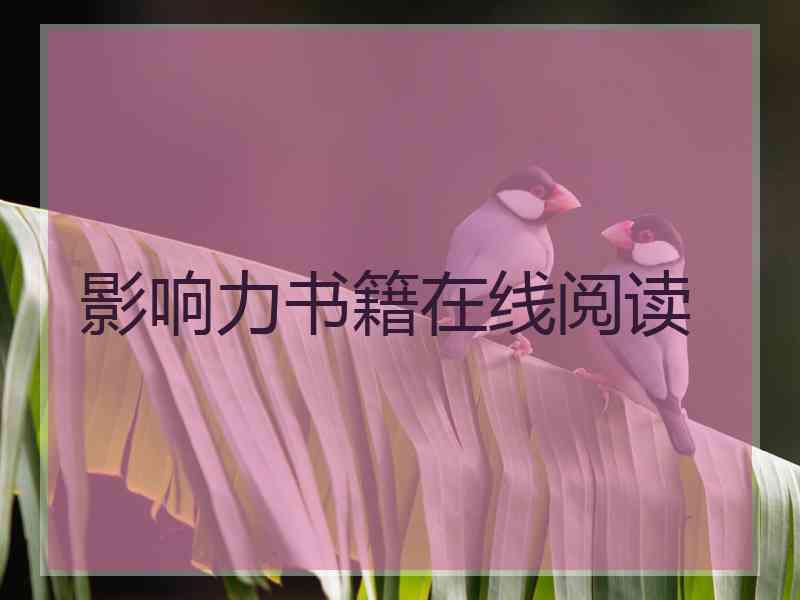 影响力书籍在线阅读