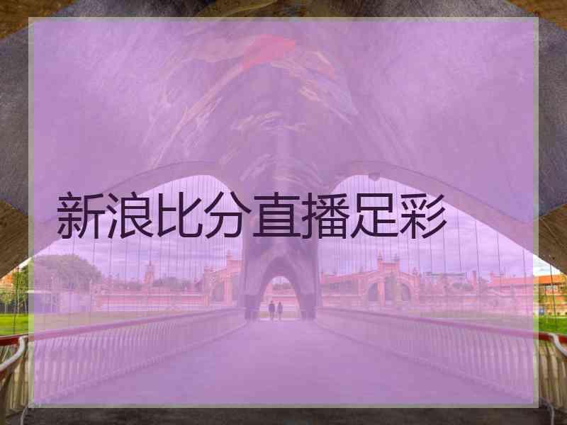 新浪比分直播足彩