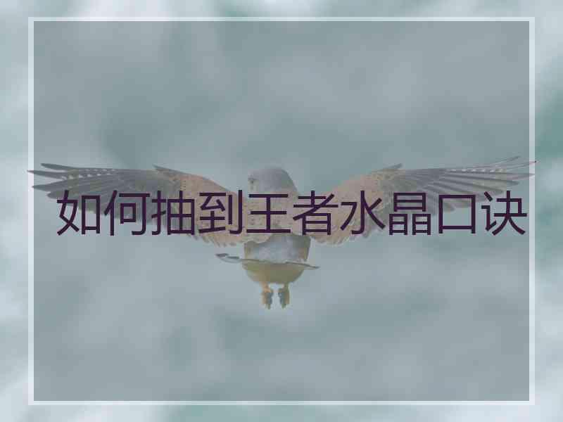 如何抽到王者水晶口诀