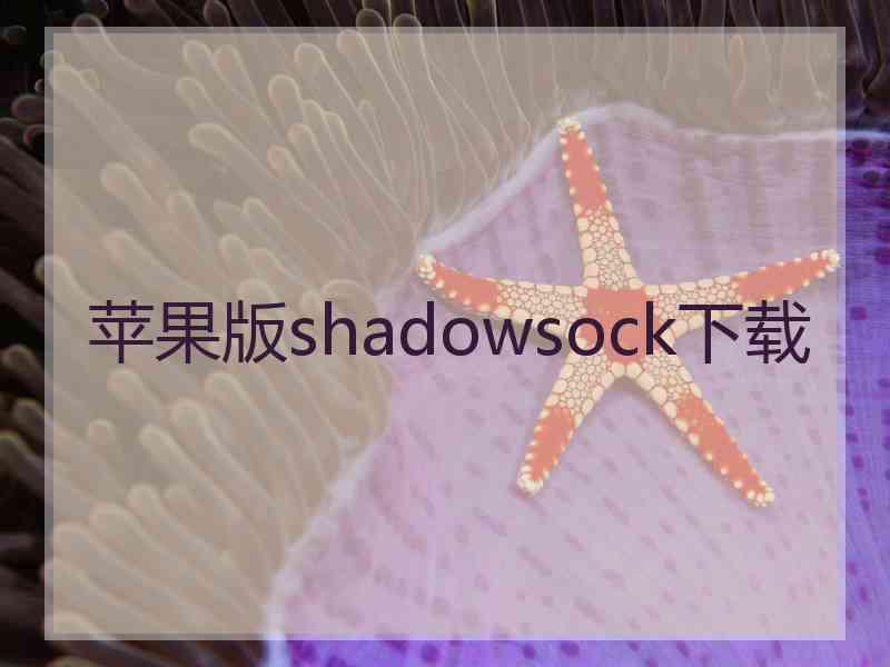 苹果版shadowsock下载