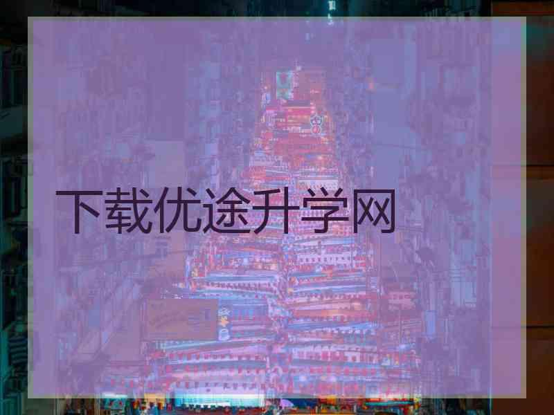 下载优途升学网
