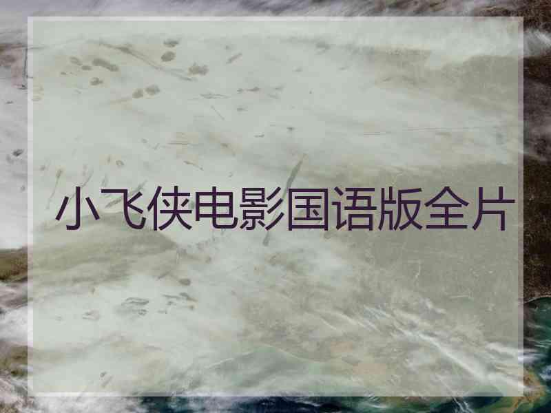 小飞侠电影国语版全片