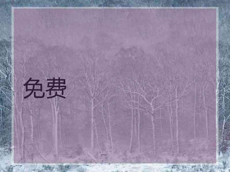 免费