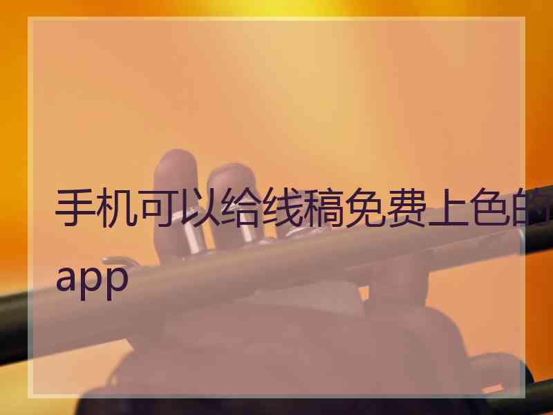 手机可以给线稿免费上色的app