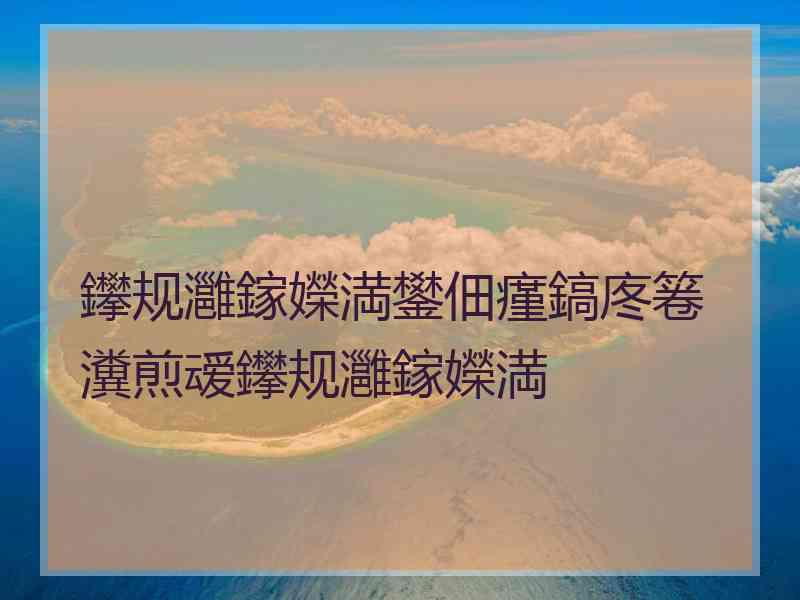鑻规灉鎵嬫満鐢佃瘽鎬庝箞瀵煎叆鑻规灉鎵嬫満